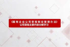 《国有企业公司章程制定管理办法》公司章程主要内容分解学习图片