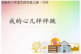 四年级八单元作文《我的心儿怦怦跳》，让人感同身受，老师给满分图片