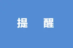 4月19日起，我市将把已领用未使用的电子消费券改为通用券重新发放图片