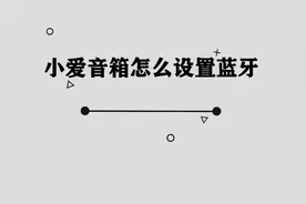 小爱音箱怎么设置蓝牙图片