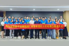 新甲连锁集团广西事业部店主任培训会圆满结束图片