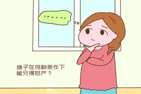 继子女是否能继承财产？最新答案来了，重组家庭可别傻傻忽略图片