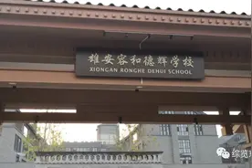 高大上！快看，容东的学校长这样图片