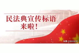 民法典宣传标语来啦！请查收！图片