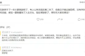 员工：从互联网跳槽成公务员，干了两年想辞职，网友：你还是年轻图片