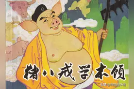 连环画《猪八戒学本领》，绘画阎正图片