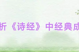 赏析《诗经》中130个经典成语，为孩子收藏学习！图片