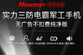 号称有6800mAh电池支持三防却只要399元起？百元机纽曼M90上市图片