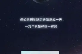 地球历史压缩成24小时的图史图片