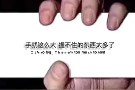 手就这么大，握不住的东西太多了图片