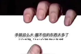 手就这么大，握不住的东西太多了图片