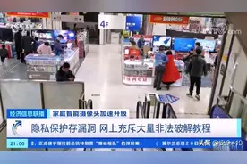 家庭摄像头竟成为偷窥个人隐私的窗口 隐私安全再亮红灯图片