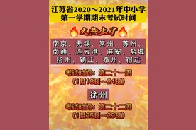 江苏中小学考试时间定啦图片