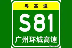 广州环城高速（粤S81）图片