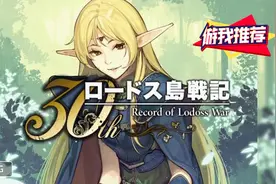 游我推荐：50分钟的游戏，却让我重温23年前的神作“月下夜想曲”图片