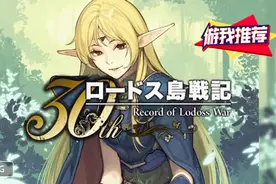 游我推荐：50分钟的游戏，却让我重温23年前的神作“月下夜想曲”图片