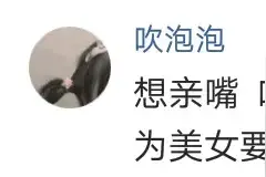都说男生馋女生身子，那女生会馋男生身子吗？看看网友们怎么说。图片
