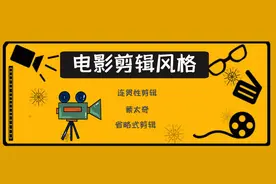 电影常见剪辑风格，电影人收藏起来图片