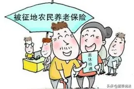 农民赖以生存的土地被征收，社会保障费用谁来负责？法律这么规定图片