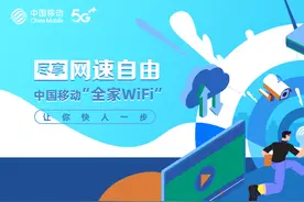 尽享网速自由，中国移动“全家WiFi”让你快人一步图片