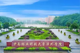 中南林业科技大学涉外学院是三本院校，但为什么仍然值得选择？图片