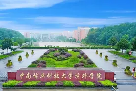 中南林业科技大学涉外学院是三本院校，但为什么仍然值得选择？图片