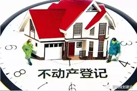 8月1日起，新建商品房不办理预告登记，不能办公积金贷款图片