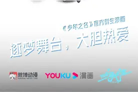 爆红选秀综艺《少年之名》官方衍生漫画《少年GO》上线微博动漫图片