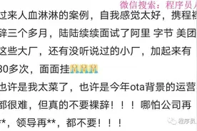 携程员工裸辞3个月后，面试30多次团灭！心态已崩！求大佬收留图片