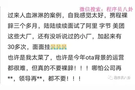 携程员工裸辞3个月后，面试30多次团灭！心态已崩！求大佬收留图片