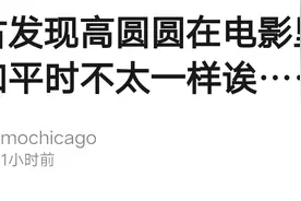 发现高圆圆电影和日常不一样，她必须嘴角上翘开口笑，不然就不美图片