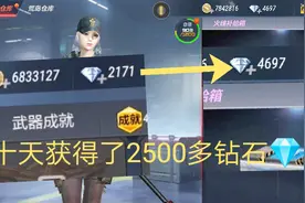 CF手游墨尘：教大家如何在十天之内获得2500多钻石视频封面