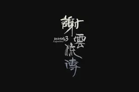 《谢云流传》为何做7年，品质都如此感人？西山居出了问题图片