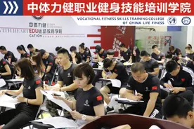 健身教练资格证书好考吗？中体力健图片