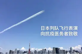 日本航空自卫队“蓝色冲击波”飞越东京上空：向医护人员感谢致敬图片