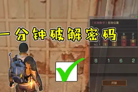 明日之后：教你秒开密码门，打开宝箱后真香菌脸都绿了视频封面