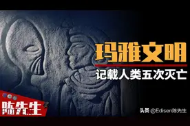 玛雅人竟然预言了人类的五次灭亡？远古外星人与神秘失踪的文明图片