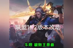 联盟11.2版本介绍，诺手被动被大砍，设计师请你放过阿卡丽图片