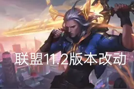 联盟11.2版本介绍，诺手被动被大砍，设计师请你放过阿卡丽图片