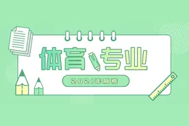 2021年普通高校招生体育专业考生体育考试时间确定，4月24日起打印准考证图片