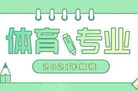 2021年普通高校招生体育专业考生体育考试时间确定，4月24日起打印准考证图片
