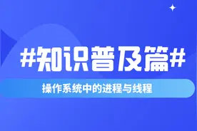 基础知识普及：操作系统中的进程与线程图片