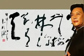 演员唐国强的书法不错，草书精湛，跌宕起伏，得到了专家的认可图片