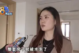 “悦江南”泡水一个月，怎么赔付算“合理”图片