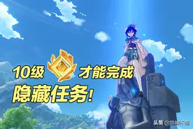 原神：10级岩神瞳才能完成的任务？不仅给原石，还有金色圣遗物图片