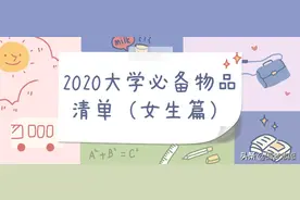 2020年上大学必备物品清单（女生篇）图片