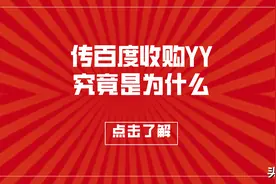 传百度收购YY，先卖虎牙再从C位到辅助，李学凌为什么这么做？图片