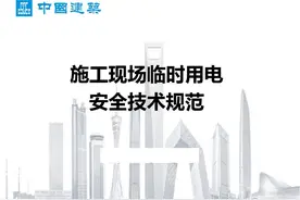 施工现场临时用电安全技术规范(值得收藏！)图片