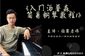 成人零基础学钢琴，5分钟让你快速认识简谱和五线谱！图片