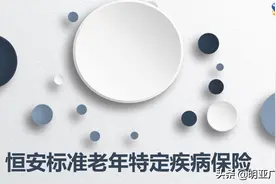 恒安标准老年特定疾病保险图片